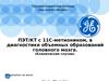 ПЭТ/КТ с 11С-метионином, в диагностике объемных образований головного мозга