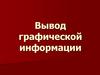Вывод графической информации