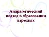 Андрагогический подход в образовании взрослых