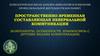 Пространственно-временная составляющая невербальной коммуникации  (особенности, взаимосвязь с другими видами коммуникации)