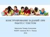 Конструирование заданий при работе с текстом