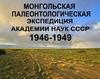 Монгольская полеонтологическая экспедиция академии наук СССР (1946-1949)