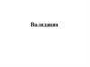 Валидация. Процедура процесса валидации