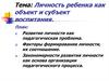 Личность ребенка, как субъект воспитания
