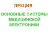 Системы медицинской электроники