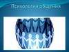 Психология общения