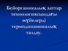 Бейорганикалық заттар технологиясындағы жүйелерді термодинамикалық талдау