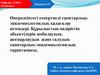 Өнеркәсіптегі ескертпелі санитарлықэпидемиологиялық қадағалау кезеңдері