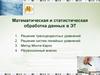 Математическая и статистическая обработка данных в ЭТ