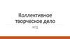Коллективное творческое дело. Социальная деятельность детского коллектива, направленная на создание нового продукта