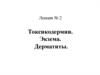 Токсикодермии. Экзема. Дерматиты