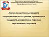Анализ лекарственных веществ гетероциклического строения, производных имидазола, имидазолина, пиразола, пиразолидина. (Тема 2)