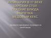 Кулинария в 17 веке. Царский стол. Сладкие блюда. Выпечка. Медовый кекс