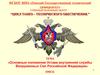 Тема 6: «Основные положения устава внутренней службы вооруженных сил РФ». Занятие 3: «Внутренний порядок»
