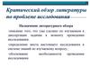 Критический обзор литературы по проблеме исследования. Правила написания
