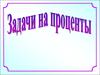 Задачи на проценты 2