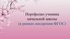 Портфолио ученика начальной школы (в рамках внедрения ФГОС)