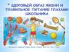 Здоровый образ жизни и правильное питание глазами школьника