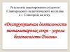 Деструктивная деятельность тоталитарных сект - угроза безопасности России