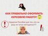 Правильное оформление курсовой работы