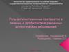 Роль антигистаминных препаратов в лечении и профилактике различных аллергических заболеваний