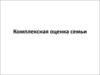 Комплексная оценка семьи