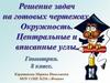 Решение задач на готовых чертежах. Окружность. Центральные и вписанные углы