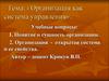 Организация как система управления