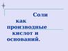 Соли как производные кислот и оснований