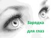 Зарядка для глаз