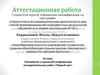 Аттестационная работа. Положение о школьной конференции исследовательских работ «Первый шаг»