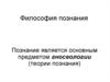 Философские проблемы познания. Лекция 12