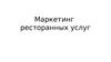 Маркетинг ресторанных услуг