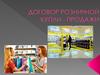 Договор розничной купли-продажи
