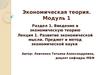 Экономическая теория. Развитие экономической мысли. Предмет и метод экономической науки. (Модуль 1.1.1)
