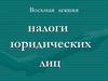 Налоги юридических лиц