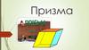 Многогранники. Призма