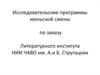 Исследовательские программы июньской смены