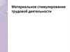 Материальное стимулирование трудовой деятельности