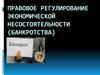 Правовое регулирование экономической несостоятельности (банкротства)