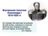 внутренняя политика Александра I 1815-1825