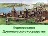 Формирование Древнерусского государства