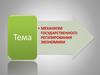 Механизм государственного регулирования экономики