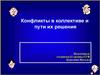 Конфликты в коллективе и пути их решения