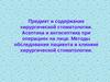 Асептика и антисептика при операциях на лице. Методы обследования пациента в клинике хирургической стоматологии