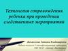 Технология сопровождения ребенка при проведении следственных мероприятий