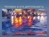 Человек и его деяельность