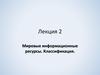 Мировые информационные ресурсы. Классификация. (Лекция 2)