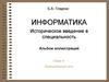 Лекция 4. Компьютерные сети. Интернет