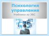 Психология управления. Учебники из ЭБС